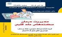 مدیریت پرستاری دانشگاه همایش سکته قلبی را برگزار میکند: